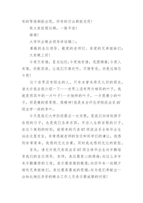 大学毕业晚会领导讲话稿3篇.docx