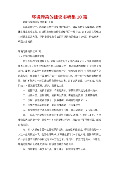 环境污染的建议书锦集10篇