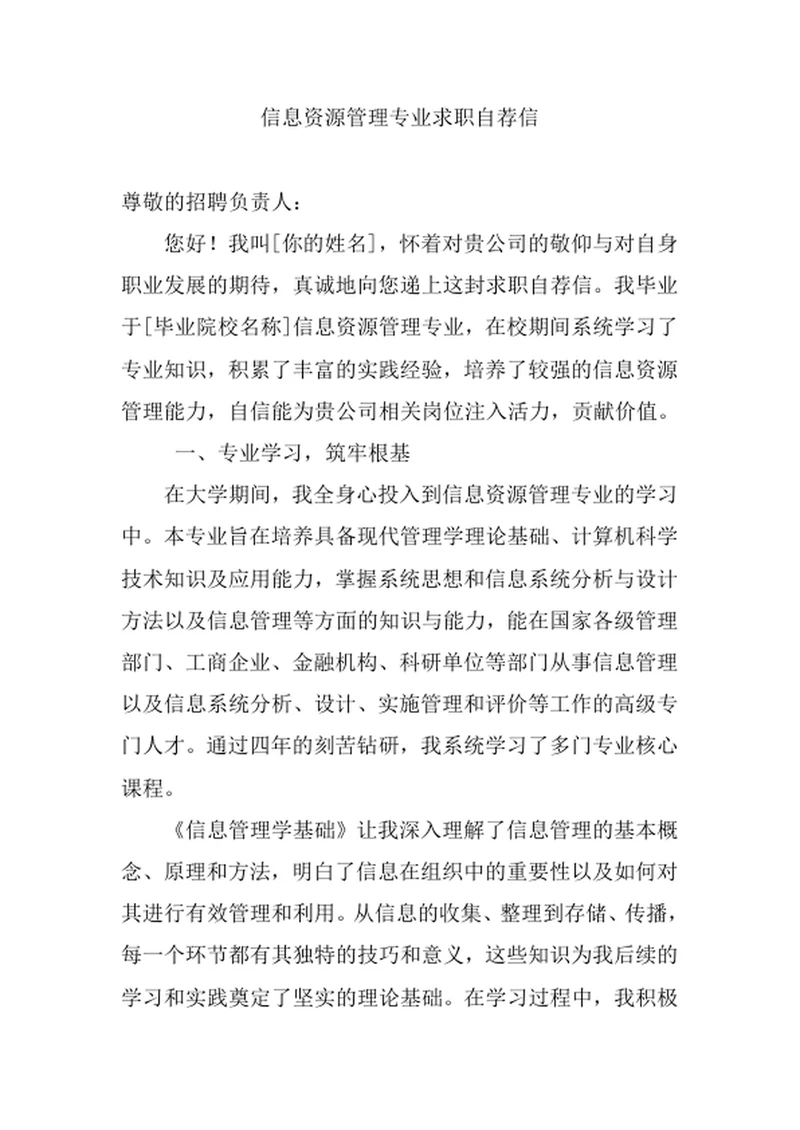 信息资源管理专业求职自荐信