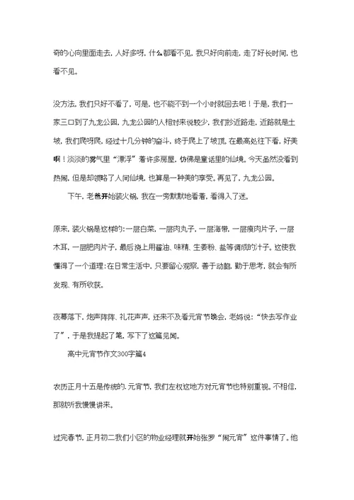 高中元宵节作文300字集锦6篇