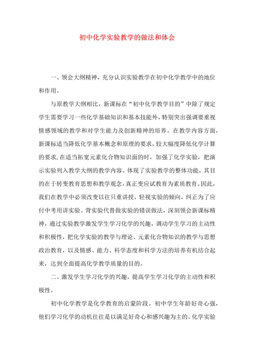 初中化学实验教学的做法和体会.docx