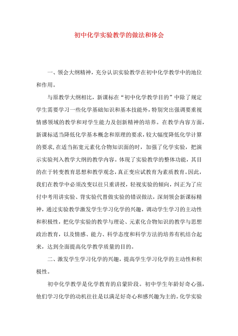 初中化学实验教学的做法和体会.docx