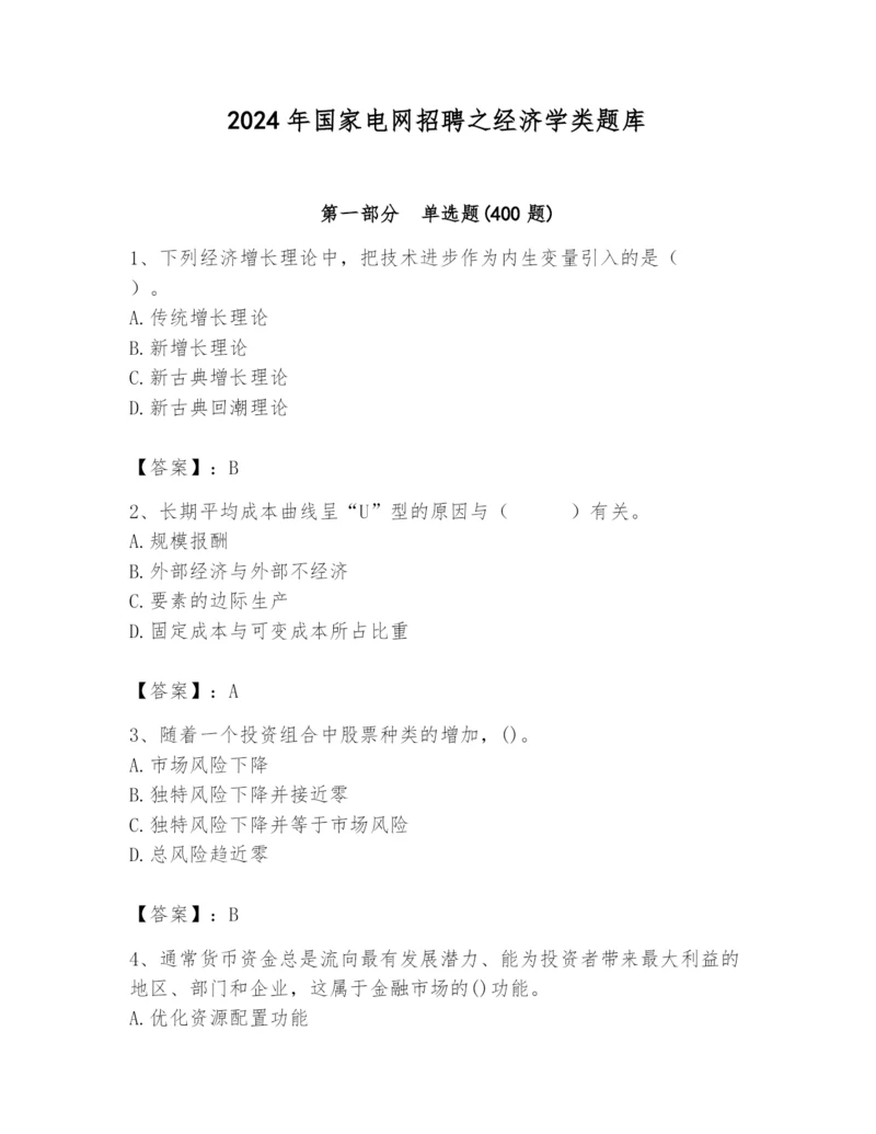 2024年国家电网招聘之经济学类题库及答案（考点梳理）.docx