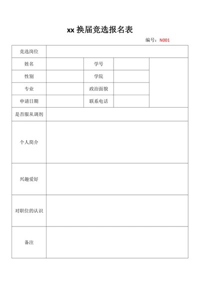社团xx换届竞选选报名表