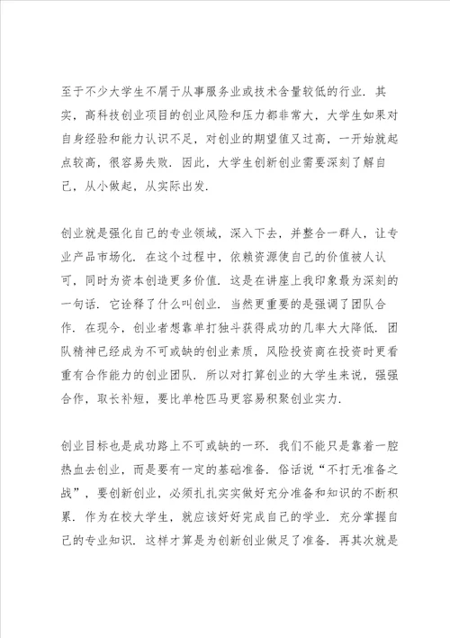 走在创新的路上讲座心得范文5篇2020