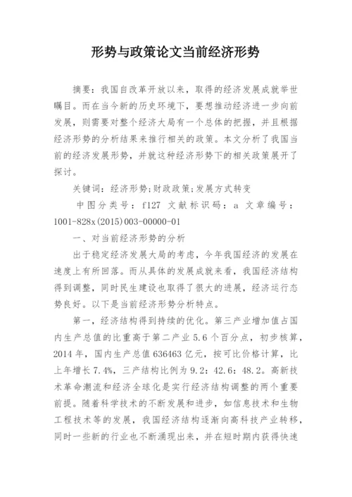 形势与政策论文当前经济形势.docx