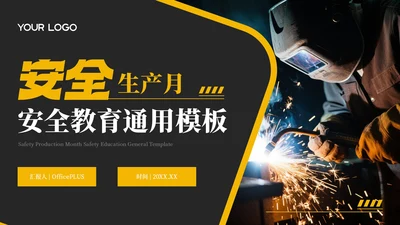 黑黄色安全生产月安全教育通用PPT模板