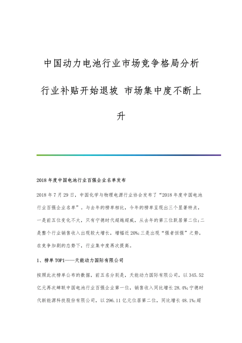 中国动力电池行业市场竞争格局分析-行业补贴开始退坡-市场集中度不断上升.docx