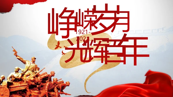 党支部党史学习教育工作总结动态PPT