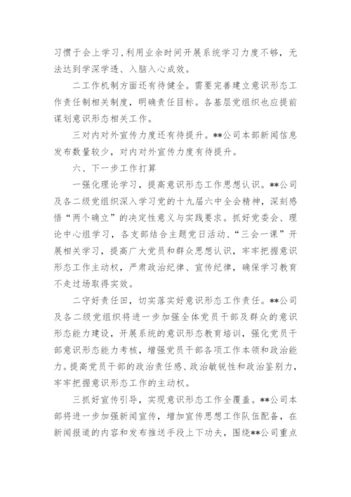 国企上半年关于意识形态工作总结及下一步打算报告3篇.docx