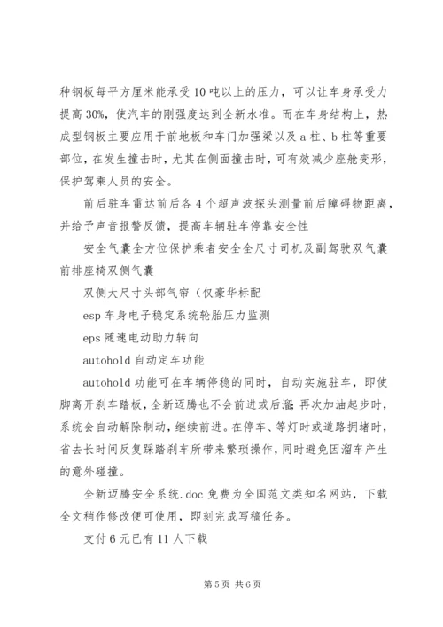 全新迈腾安全系统.docx