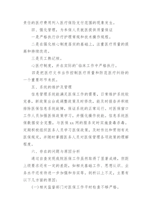 医院医保基金违规费用整改报告.docx