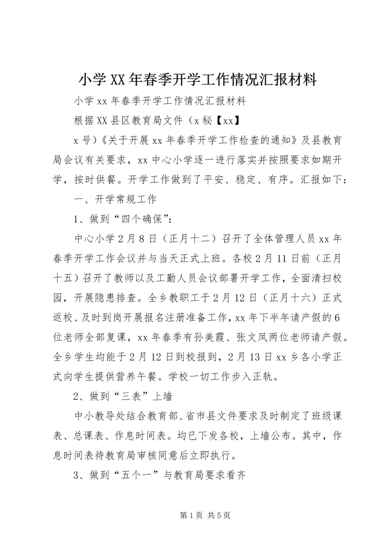 小学XX年春季开学工作情况汇报材料 (5).docx