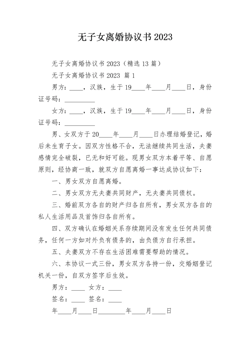 无子女离婚协议书2023.docx