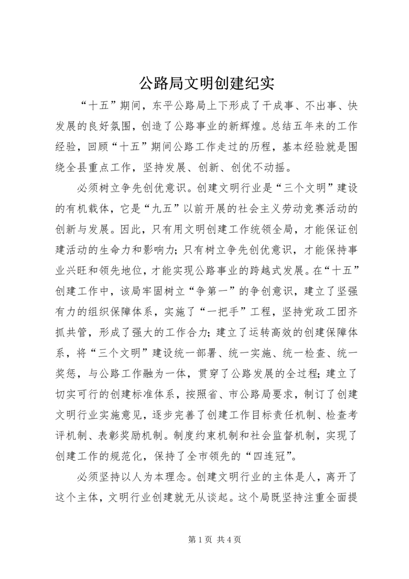 公路局文明创建纪实.docx