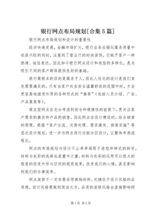 银行网点布局规划[合集5篇] (2).docx