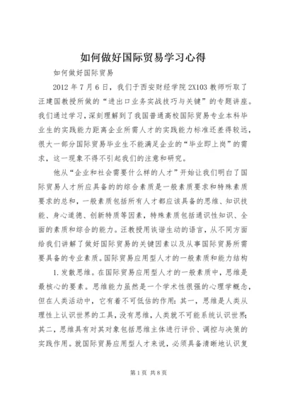 如何做好国际贸易学习心得 (2).docx