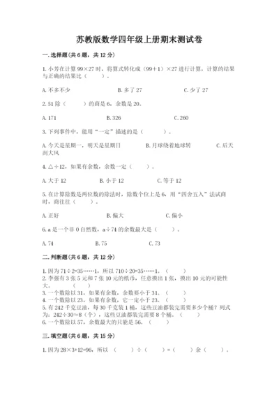 苏教版数学四年级上册期末测试卷附参考答案（轻巧夺冠）.docx