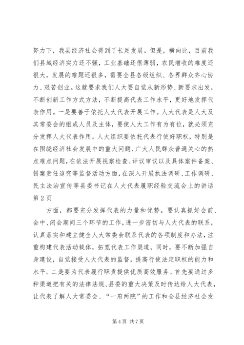 县委书记在人大代表履职经验交流会上的讲话.docx