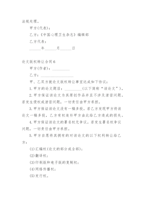 论文版权转让合同必看范文.docx