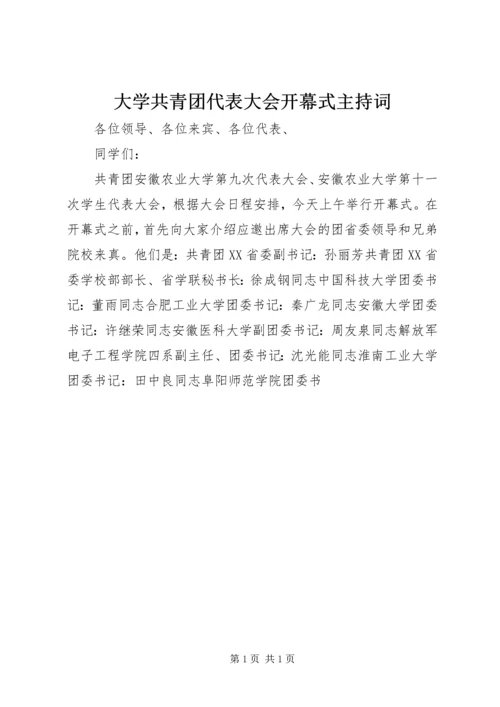 大学共青团代表大会开幕式主持词 (2).docx