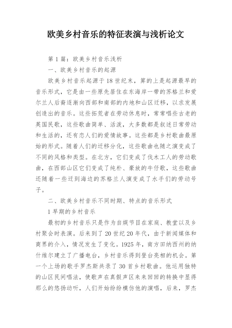 欧美乡村音乐的特征表演与浅析论文.docx