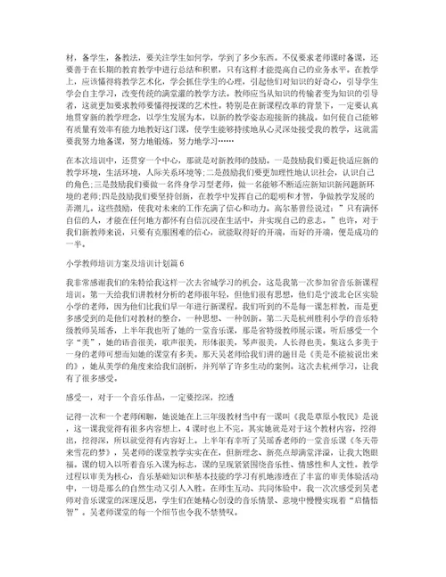 小学教师培训方案及培训计划11篇