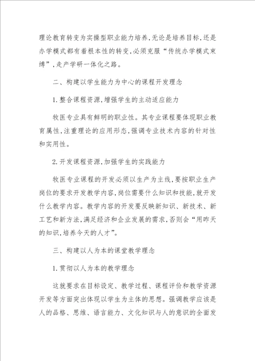 中职牧医专业教学新观念浅析