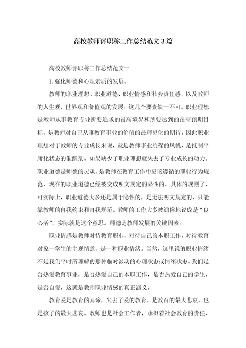 高校教师评职称工作总结范文3篇