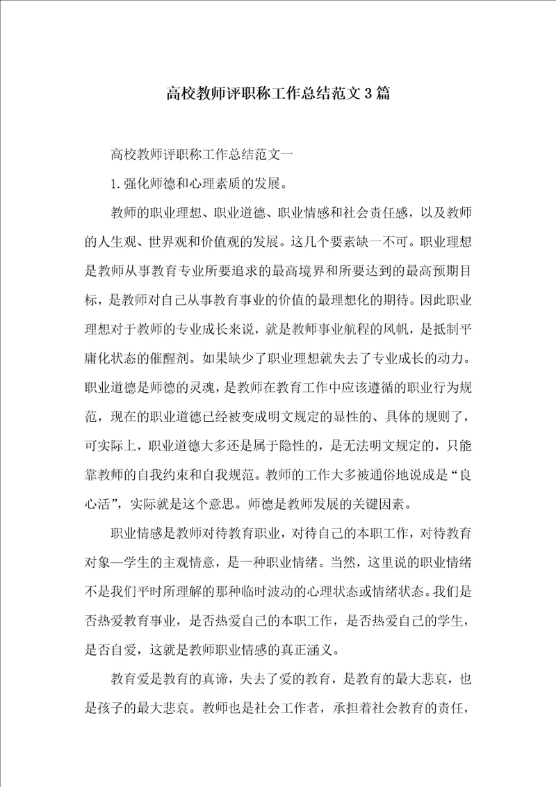 高校教师评职称工作总结范文3篇