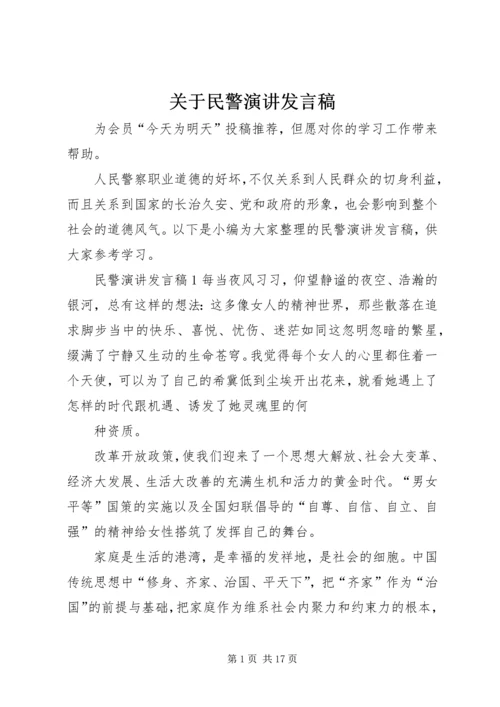 关于民警演讲发言稿.docx