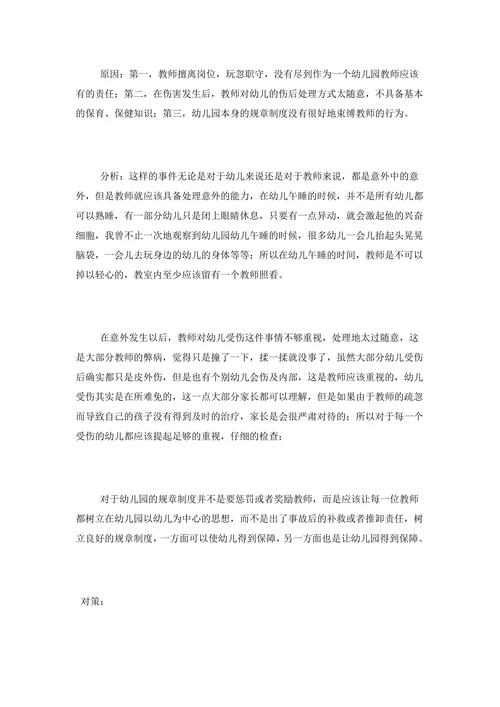 幼儿园安全管理案例分析及对策