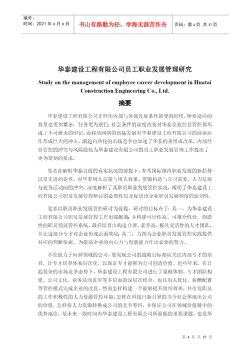 某建设工程有限公司员工职业发展管理研究论文.docx