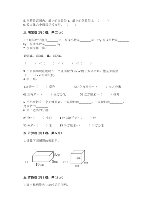 人教版五年级下册数学期末考试卷含答案（实用）.docx
