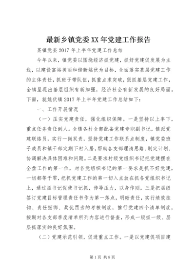 最新乡镇党委XX年党建工作报告.docx