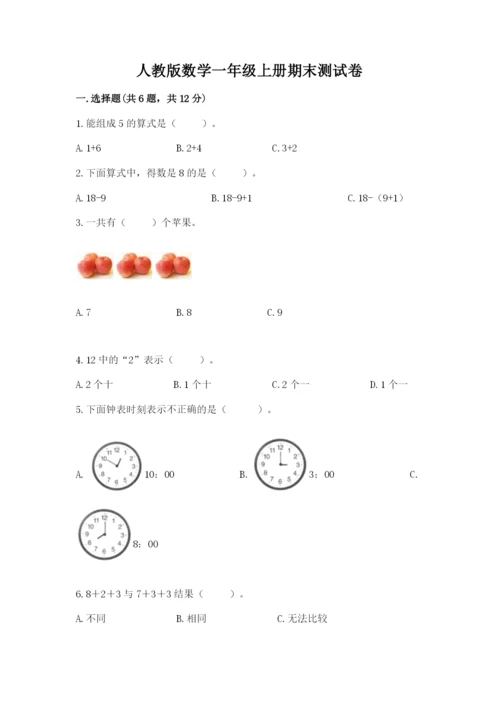 人教版数学一年级上册期末测试卷带答案（b卷）.docx