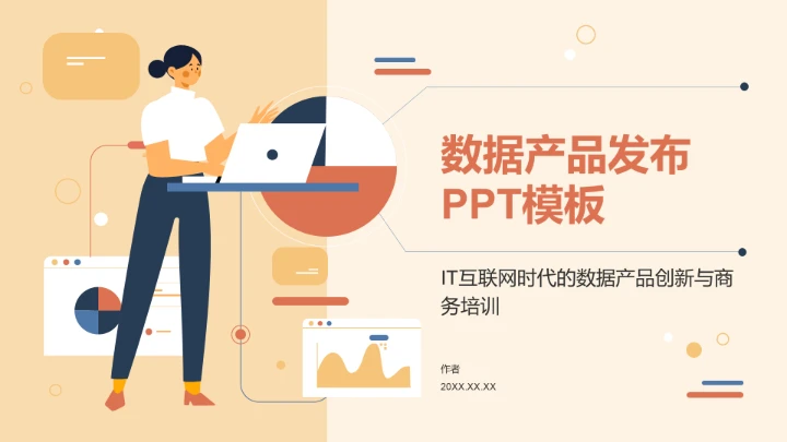 数据产品发布PPT模板