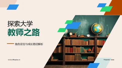 探索大学教师之路