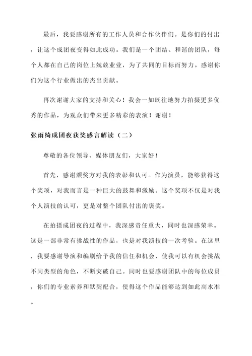解读张雨绮成团夜的获奖感言