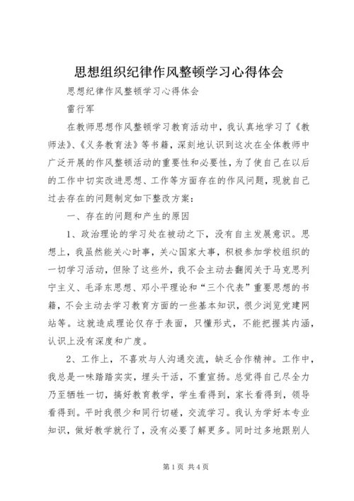 思想组织纪律作风整顿学习心得体会 (3).docx