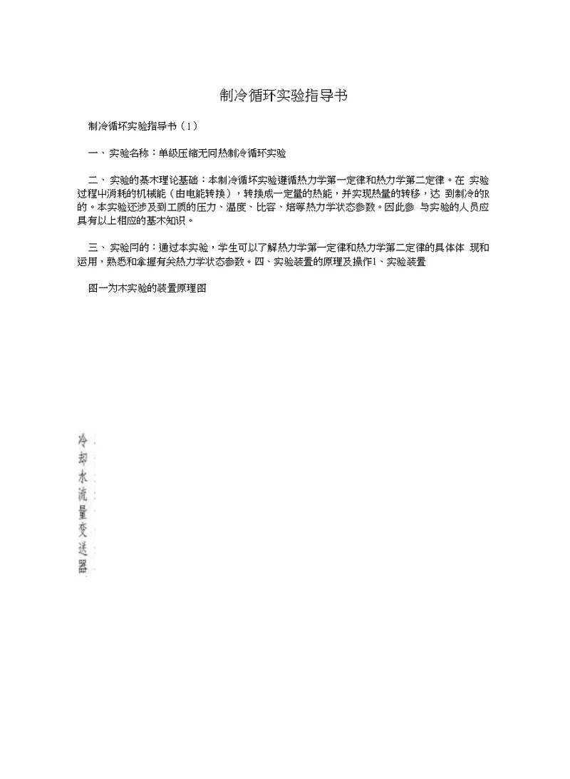 制冷循环实验指导书