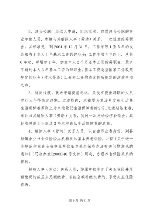 乡镇机构改革派驻事业单位调研.docx