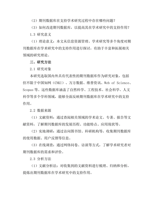 期刊数据库对学术研究的支持作用分析