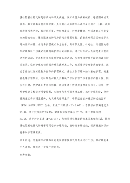 临床护理路径在慢性阻塞性肺气肿护理中的应用唐安妮.docx