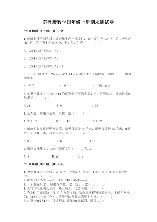 苏教版数学四年级上册期末测试卷加答案下载.docx