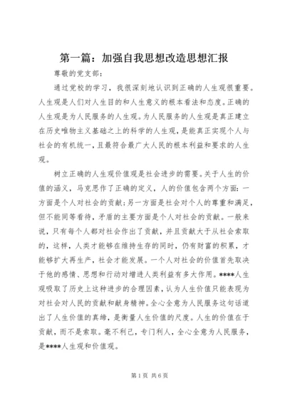 第一篇：加强自我思想改造思想汇报 (2).docx