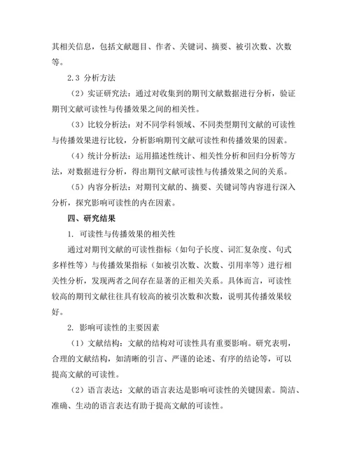 期刊文献的可读性与传播效果关系探讨