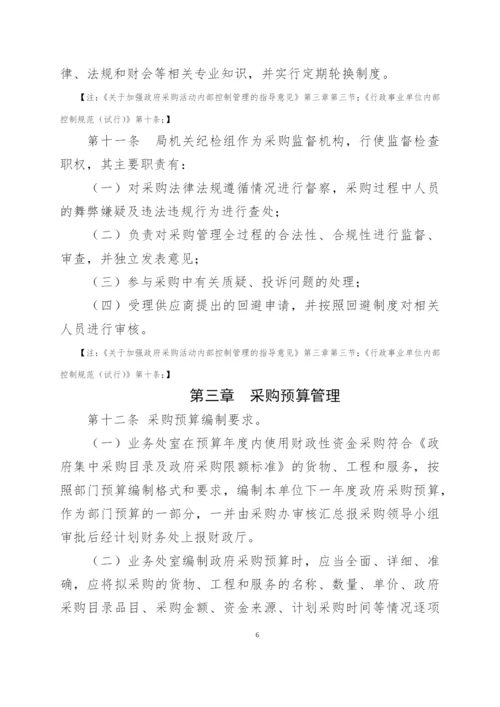 事业单位采购管理内部控制制度模版.docx