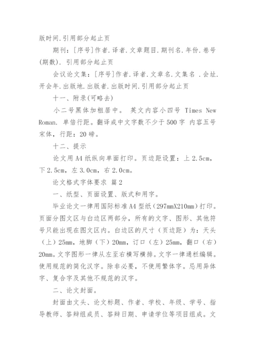 论文格式字体要求.docx