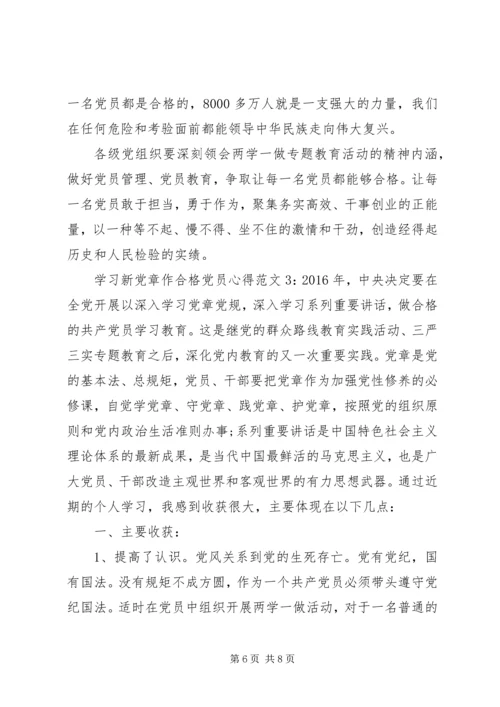 学习新党章作合格党员心得3篇.docx